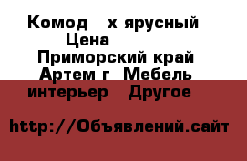 Комод 4-х ярусный › Цена ­ 5 300 - Приморский край, Артем г. Мебель, интерьер » Другое   